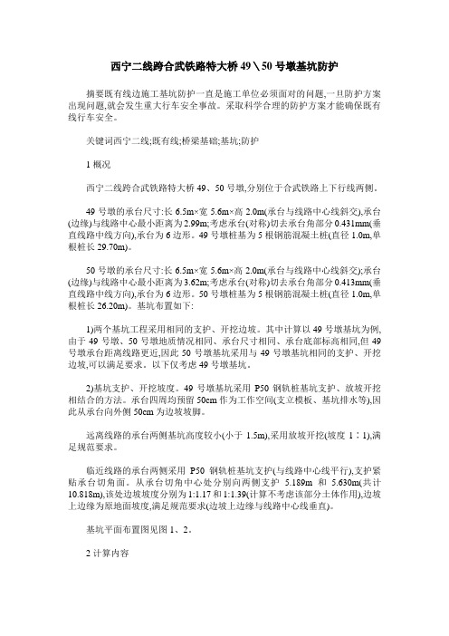 西宁二线跨合武铁路特大桥49＼50号墩基坑防护