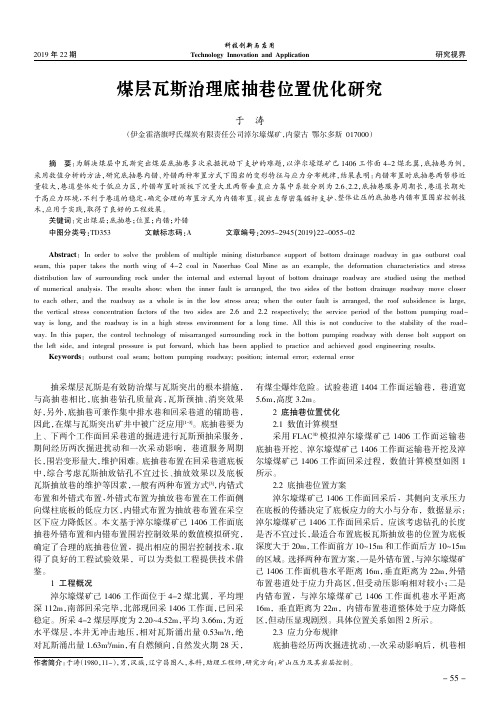 煤层瓦斯治理底抽巷位置优化研究