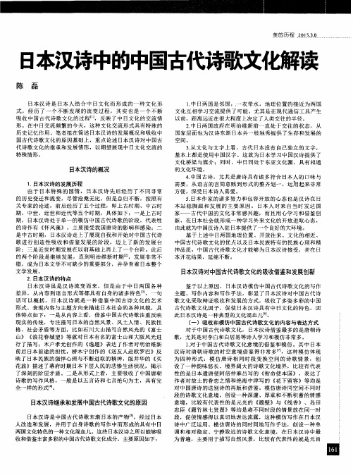 日本汉诗中的中国古代诗歌文化解读