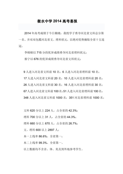 衡水中学2014高考喜报