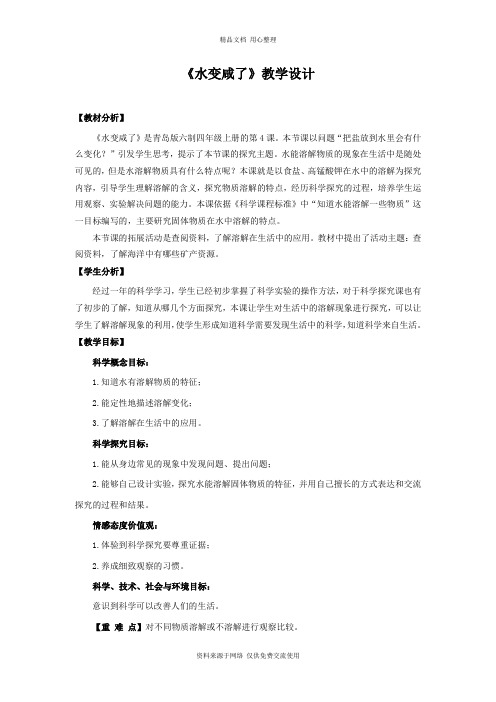 4新青岛版小学科学六制四年级上册.《水变咸了》教学设计