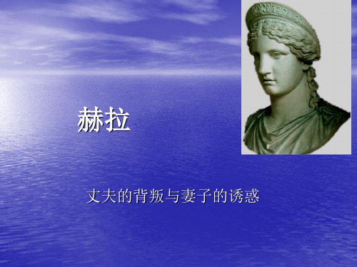 赫拉 古希腊文明史页PPT文档