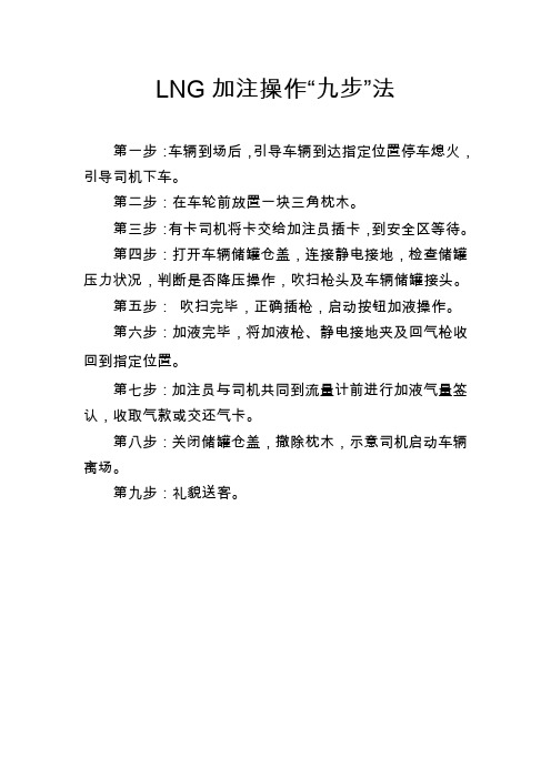 LNG加注操作“九步”法