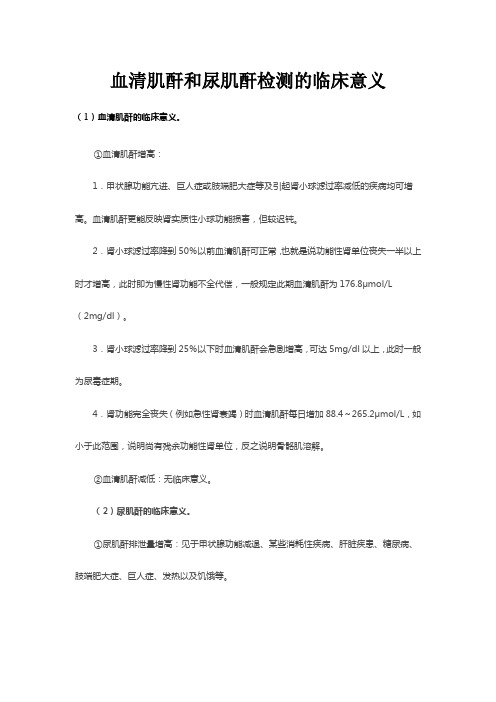 血清肌酐和尿肌酐检测的临床意义及范围