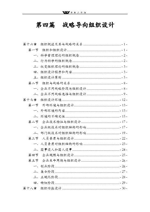 wu第四篇   战略导向组织设计.doc