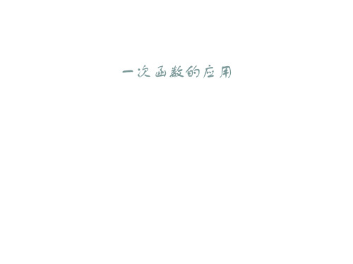 北师大版八年级上册数学课件：4.4一次函数的应用 (共18张PPT)