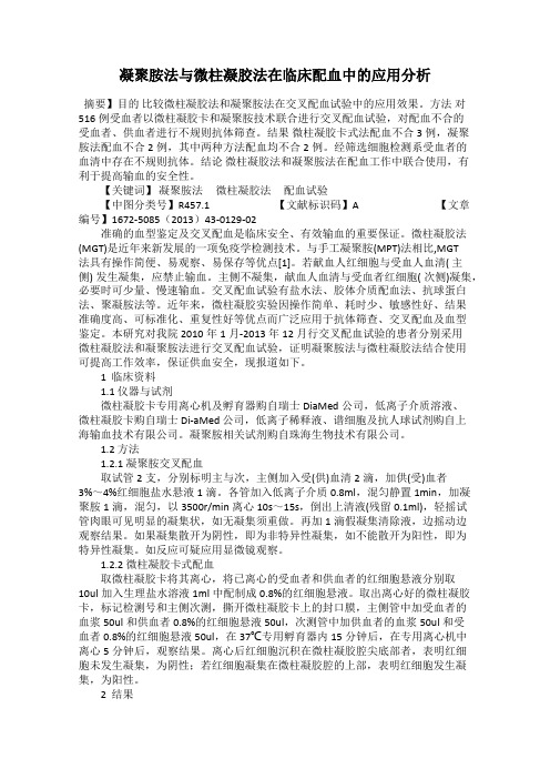 凝聚胺法与微柱凝胶法在临床配血中的应用分析