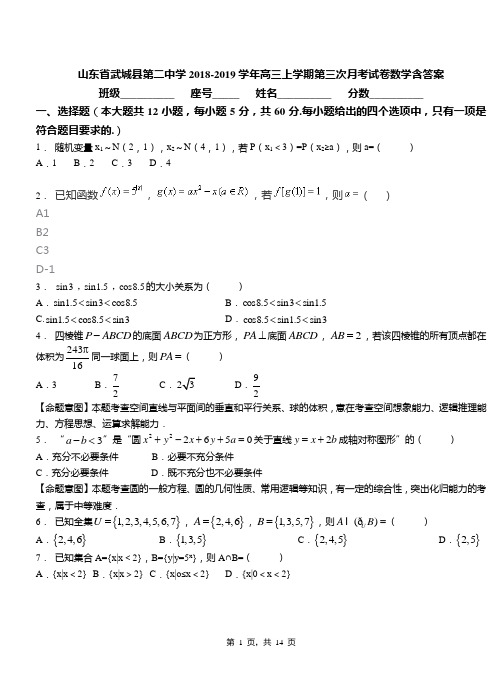 山东省武城县第二中学2018-2019学年高三上学期第三次月考试卷数学含答案
