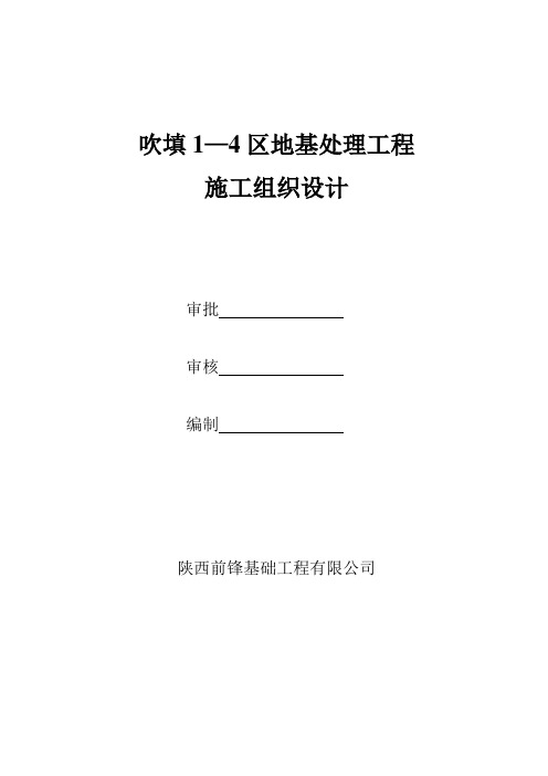 吹填1-4区地基处理工程施工组织设计