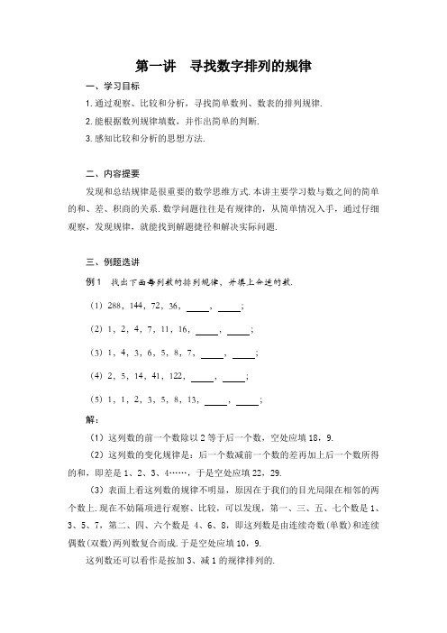 (四年级)第一讲  寻找数字排列的规律