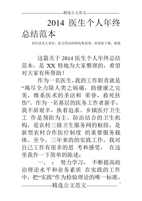 2014医生个人年终总结范本