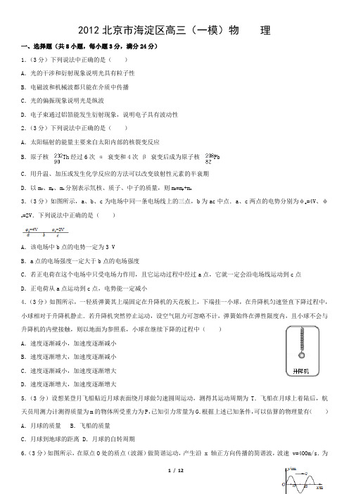 2012北京市海淀区高三(一模)物    理