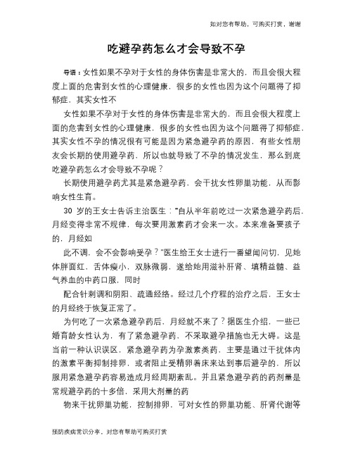 吃避孕药怎么才会导致不孕
