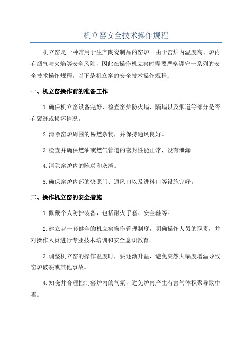 机立窑安全技术操作规程