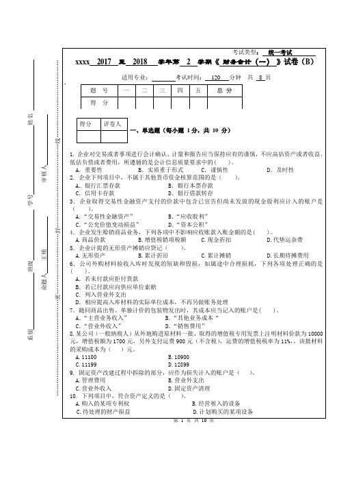 专科财务会计考试试卷(打印版)