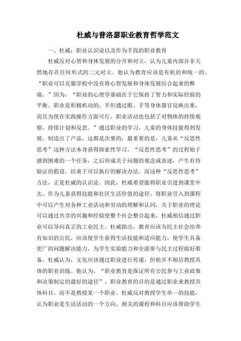 杜威与普洛瑟职业教育哲学范文