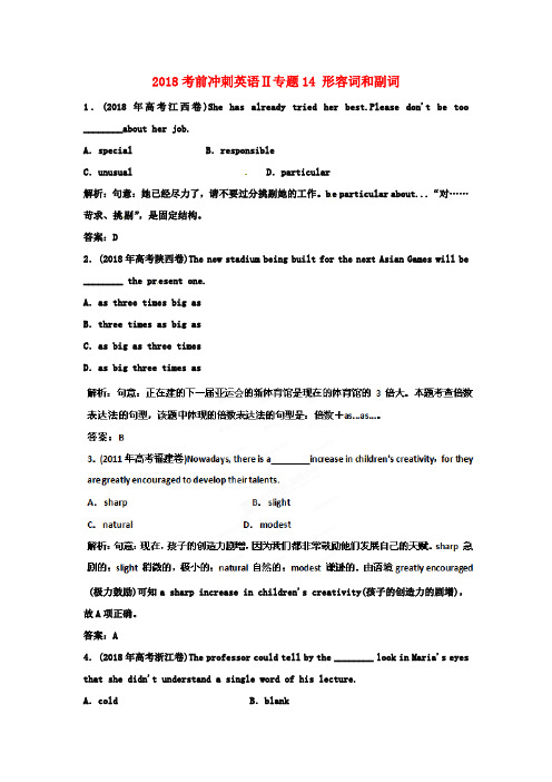 最新-2018高考英语考前冲刺Ⅱ专题14 形容词和副词 精