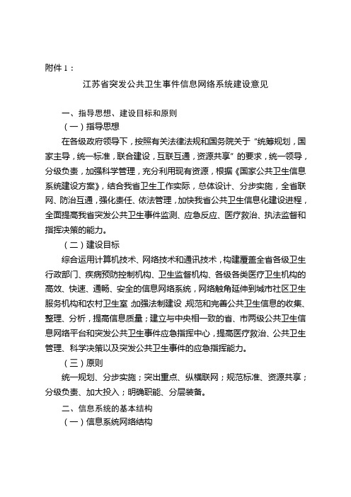 江苏省突发公共卫生事件信息网络系统建设意见