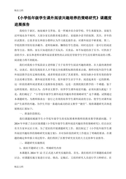 (整理)《小学低年级学生课外阅读兴趣培养的策略研究》课题度进展报告.