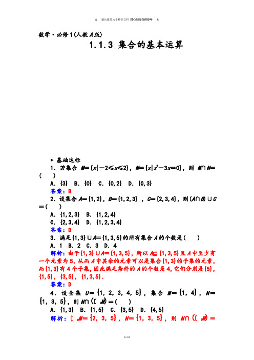 人教A版数学必修一集合的基本运算.docx
