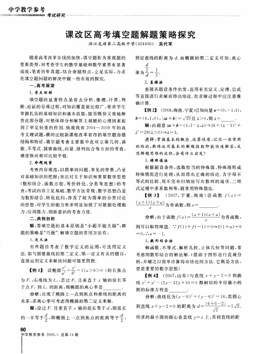 课改区高考填空题解题策略探究