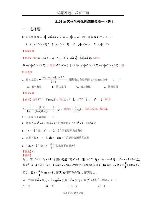 2019年高考数学备考艺体生百日突围系列 强化训练01(理)解析版