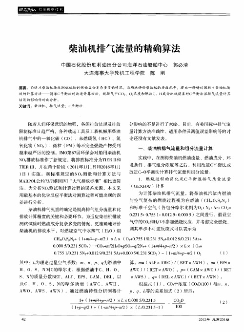 柴油机排气流量的精确算法
