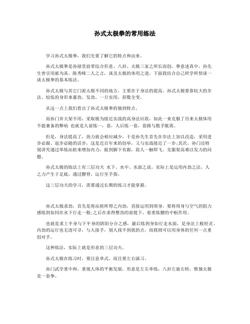 孙式太极拳的常用练法
