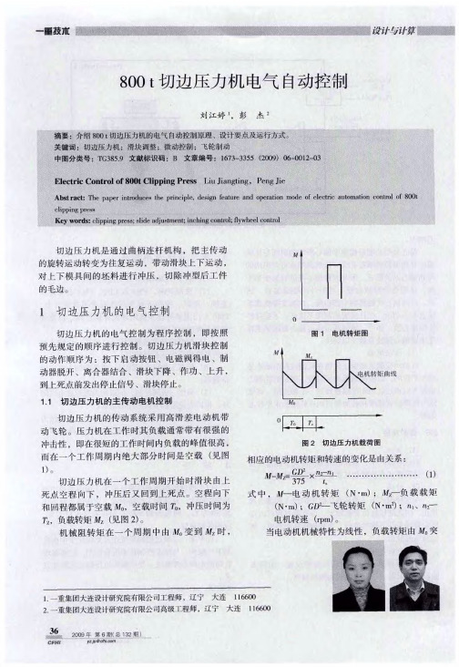 800t切边压力机电气自动控制