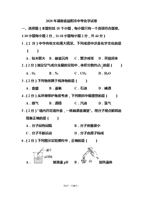 2020年湖南省益阳市中考化学试题和答案.