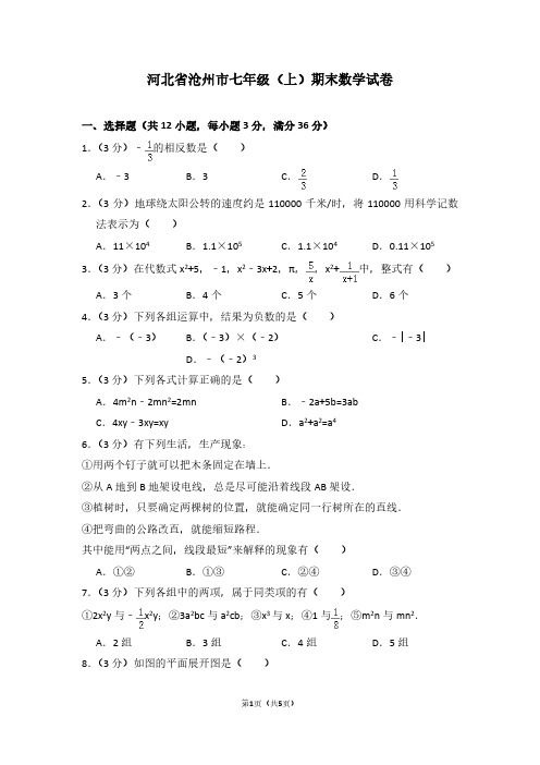 河北省沧州市七年级(上)期末数学试卷 (2)