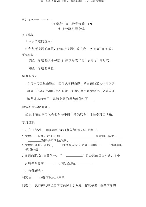 高二数学(人教A版)选修1-1导学案设计：1.1.1命题(无答案)