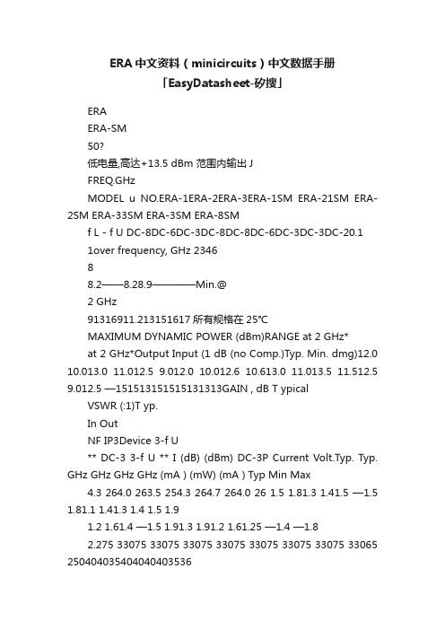 ERA中文资料（minicircuits）中文数据手册「EasyDatasheet-矽搜」