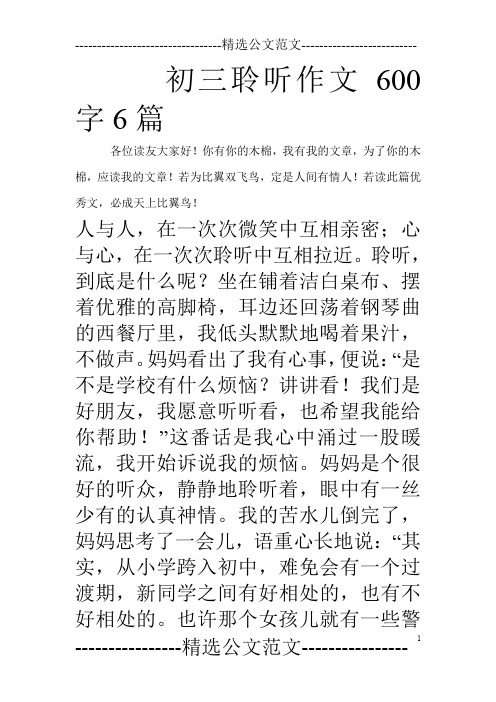 初三聆听作文600字6篇_0