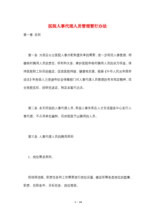 医院人事代理人员管理暂行办法