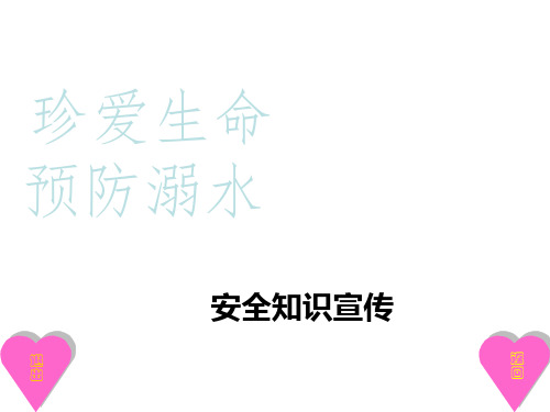 幼儿园防溺水安全教育