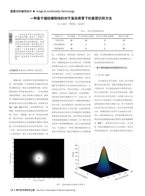 一种基于描绘辅助线的对于复杂背景下的星图识别方法