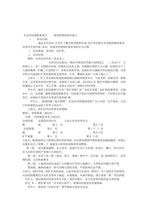 社会活动课教案设计 我爱祖国的碧