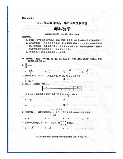 云教金榜(云南大理丽江怒江)2020届高三年级诊断性联考数学(理)试题PDF版含答案