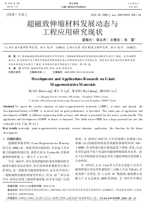 超磁致伸缩材料发展动态与工程应用研究现状