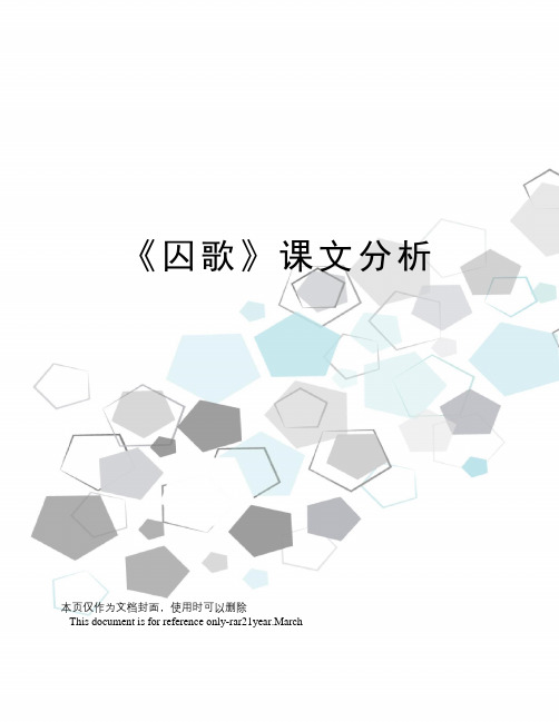 《囚歌》课文分析