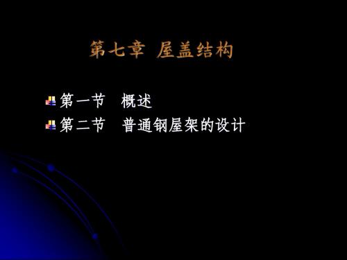 第7章 屋盖结构