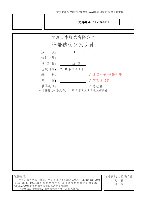 【体系】计量确认体系文件