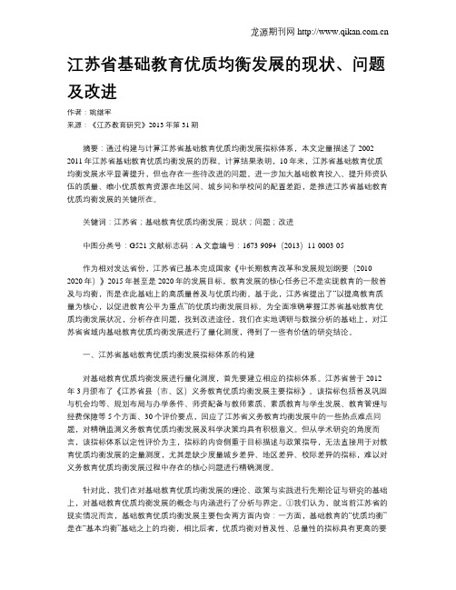 江苏省基础教育优质均衡发展的现状、问题及改进