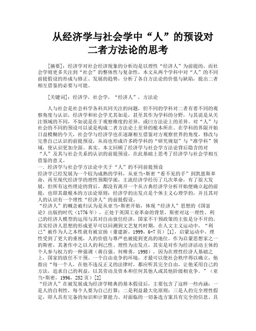从经济学与社会学中“人”的预设对二者方法论的思考