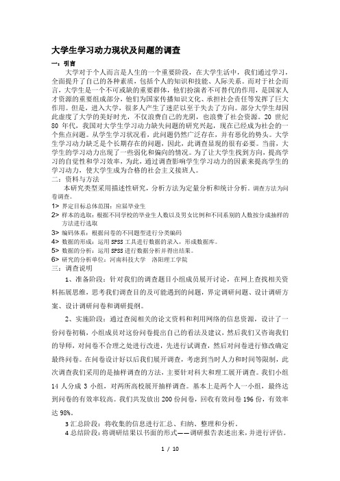 大学生学习动力现状及问题的调查