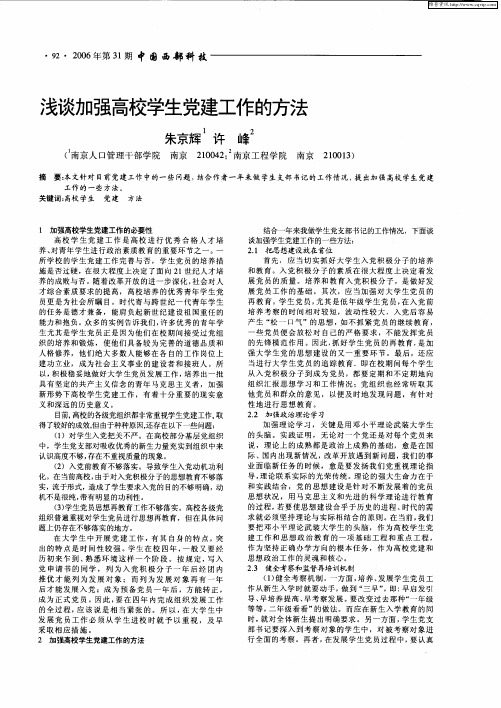 浅谈加强高校学生党建工作的方法