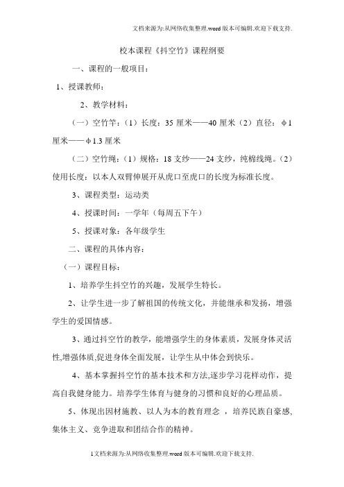 校本抖空竹课程纲要
