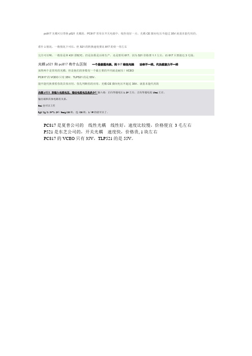 p521和pc817的区别