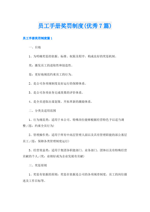 员工手册奖罚制度(优秀7篇)